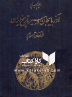کتاب آذرب‍ای‍ج‍ان‌ در س‍ی‍ر ت‍اری‍خ‌ ای‍ران‌